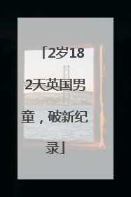 2岁182天英国男童，破新纪录