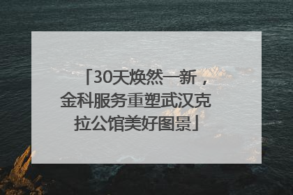 30天焕然一新，金科服务重塑武汉克拉公馆美好图景