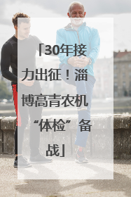 30年接力出征！淄博高青农机“体检”备战