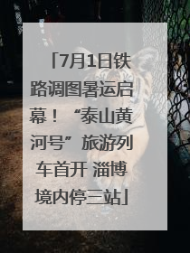 7月1日铁路调图暑运启幕！“泰山黄河号”旅游列车首开 淄博境内停三站
