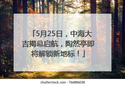 5月25日，中海大吉揭幕启航，陶然亭即将解锁新地标！