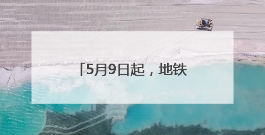 5月9日起，地铁未来科学城北站临时便民停车场开放！