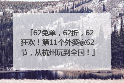 62免单，62折，62狂欢！第11个外婆家62节，从杭州玩到全国！