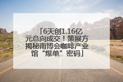6天创1.16亿元意向成交！策展方揭秘南博会咖啡产业馆“爆单”密码