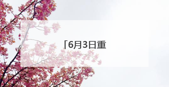6月3日重要资讯一览