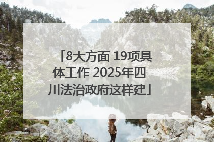 8大方面 19项具体工作 2025年四川法治政府这样建