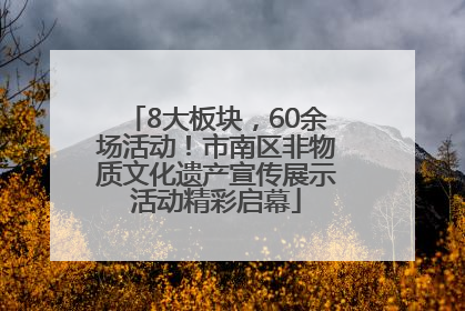 8大板块，60余场活动！市南区非物质文化遗产宣传展示活动精彩启幕