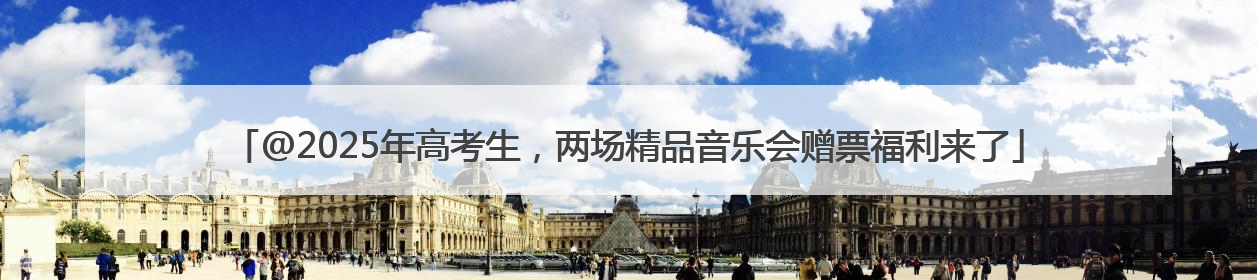@2025年高考生，两场精品音乐会赠票福利来了