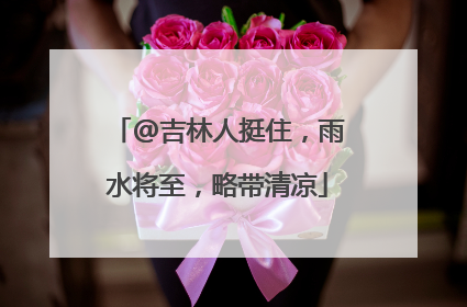 @吉林人挺住，雨水将至，略带清凉