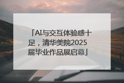 AI与交互体验感十足，清华美院2025届毕业作品展启幕