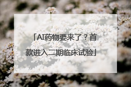 AI药物要来了？首款进入二期临床试验