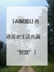 AI赋能让香港养老生活充满“智慧”