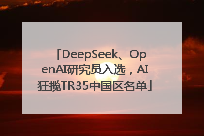 DeepSeek、OpenAI研究员入选，AI狂揽TR35中国区名单