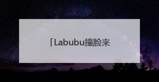 Labubu撞脸来自2000多年前的青铜“当卢” 网友：真正的“限量版”