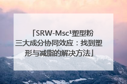 SRW-Msc¹塑型粉三大成分协同效应：找到塑形与减脂的解决方法