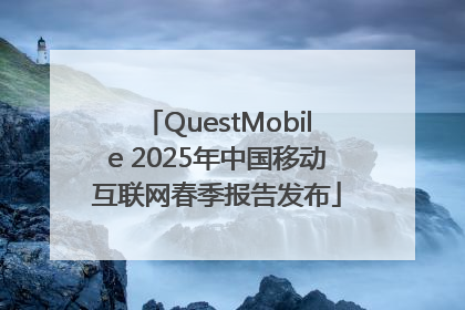 QuestMobile 2025年中国移动互联网春季报告发布