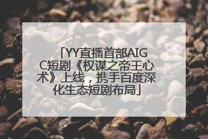 YY直播首部AIGC短剧《权谋之帝王心术》上线，携手百度深化生态短剧布局