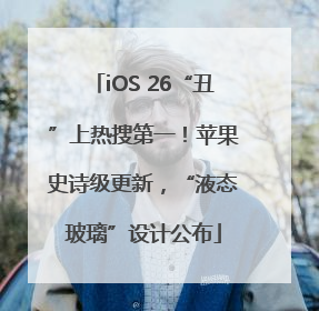 iOS 26“丑”上热搜第一！苹果史诗级更新，“液态玻璃”设计公布